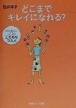 【中古】 どこまでキレイになれる 