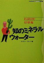 【中古】 nature初級篇　知のミネラ