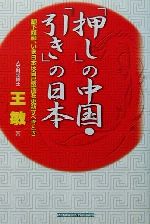 【中古】 「押し」の中国・「引き」の日本 脚下照顧、いま日本は自己認識を更新すべきとき/王敏(著者)
