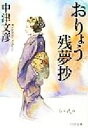 【中古】 おりょう残夢抄 PHP文庫／中津文彦(著者)