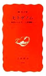 【中古】 ヒトゲノム 解読から応用・人間理解へ 岩波新書／榊佳之(著者)