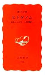 【中古】 ヒトゲノム 解読から応用・人間理解へ 岩波新書/榊佳之(著者)
