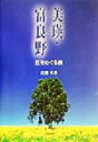 【中古】 美瑛・富良野 丘をめぐる旅/高橋真澄(著者)