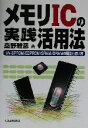 【中古】 メモリICの実践活用法 UV‐EPROM／EEPROM／SRAM／DRAMの構造と使い方／桑野雅彦(著者)