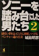 【中古】 ソニーを踏み台にした男