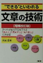 【中古】 “できる”といわれる文章の技術 あらゆる場面で応用できる「書き方」「読ませ方」「まとめ方」の決定版／秋庭道博(著者)