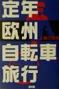 【中古】 定年欧州自転車旅行/上林三郎(著者)