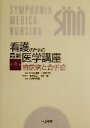 【中古】 看護のための最新医学講座 糖尿病と合併症(第8巻)/南条輝志男(編者),日野原重明,井村裕夫,岩井郁子,北村聖