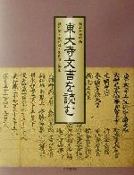 【中古】 東大寺文書を読む/綾村宏(編者),永村真(編者),湯山賢一(編者),堀池春峰