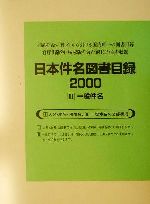 【中古】 日本件名図書目録2000(2) 一般件名／日外アソシエーツ(編者)