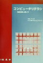 【中古】 コンピュータリテラシ 情報環境の使い方/東京工業大学全学情報科目実施委員会(編者)