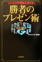  ビジネスの明暗を決する！勝者のプレゼン術 ビジネスの明暗を決する！／『プレゼンタイガー』制作班(編者)