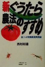 Agriculture and Livestock Industry - 【中古】 新・ぐうたら農法のすすめ 省エネ有機農業実践論／西村和雄(著者)