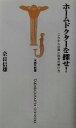 【中古】 ホームドクターを探せ! これからの賢い医者の使い方 宝島社新書/奈良信雄(著者)