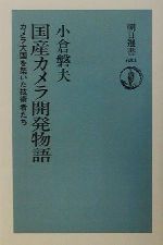 【中古】 国産カメラ開発物語 カメラ大国を築いた技術者たち 朝日選書684／小倉磐夫(著者)