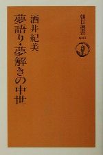 【中古】 夢語り・夢解きの中世 朝日選書683／酒井紀美(著者)