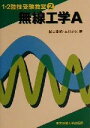 【中古】 無線工学A 1・2陸技受験教室2/横山重明(著者),吉川忠久(著者)