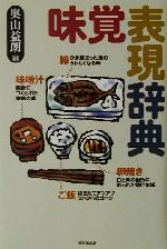 【中古】 味覚表現辞典／奥山益朗(編者)