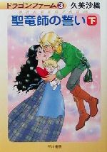 【中古】 ドラゴンファーム(3　下) 聖竜師の誓い ハヤカワ文庫JA／久美沙織(著者)
