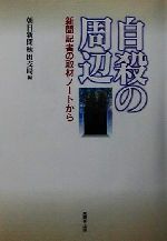 朝日新聞秋田支局(編者)販売会社/発売会社：無明舎出版/ 発売年月日：2001/09/15JAN：9784895442909