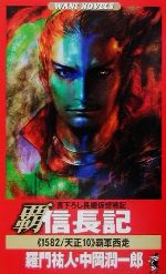【中古】 覇　信長記 1582／天正10　覇軍西走 ワニ・ノベルスWani　novels／羅門祐人(著者),中岡潤一郎(著者)