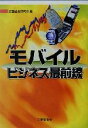 【中古】 モバイルビジネス最前線/三菱総合研究所(編者)