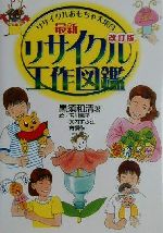 【中古】 最新リサイクル工作図鑑 リサイクルおもちゃ大集合/黒須和清(著者),石川篤子,大内すみ江,角慎作