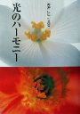 【中古】 光のハーモニー 渡辺仁雄写真集 BeeBooks/渡辺仁雄