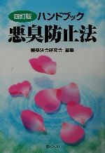 【中古】 ハンドブック　悪臭防止法／悪臭法令研究会(編者)