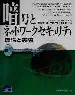 【中古】 暗号とネットワークセキュリティ 理論と実際／ウィリアムスターリングス(著者),石橋啓一郎(訳者),三川荘子(訳者),福田剛士(訳者)