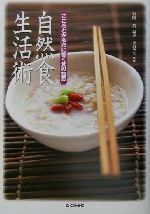 【中古】 自然食生活術 こころとからだに響く食の知恵／有岡真(著者)