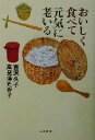 【中古】 おいしく食べて元気に老いる/吉沢久子(著者),高見沢たか子(著者)(3)