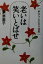 【中古】 老いは笑いとばせ 前向きに生きる知恵/東恵美子(著者) 110円