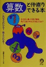  算数と仲直りできる本 これならわかる！教えられる！ KAWADE夢文庫／謎解きゼミナール(編者)