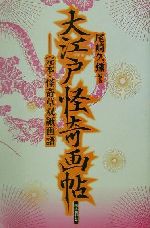 【中古】 大江戸怪奇画帖 完本・怪奇草双紙画譜／尾崎久弥(著者)