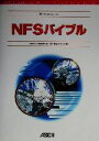 【中古】 NFSバイブル ASCII　Addion　Wesley　Programming　SeriesASCII　Addison　Wesley　programming　series／ブレントカラハン(著者),クイープ(訳者)