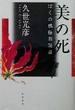 【中古】 美の死 ぼくの感傷的読書／久世光彦(著者)