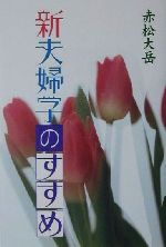 赤松大岳(著者)販売会社/発売会社：人間社/ 発売年月日：2001/05/30JAN：9784931388253