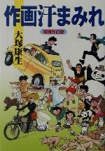 大塚康生(著者)販売会社/発売会社：徳間書店発売年月日：2001/05/31JAN：9784198613617