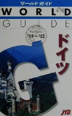【中古】 ドイツ(’01〜’02) ワールドガイドヨ−ロッパ　3ヨーロッパ3／るるぶ社海外ガイドブック編集部(編者)