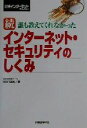 【中古】 続・誰も教えてくれなかったインターネット・セキュリティのしくみ(続) 日経インターネットテクノロジー/熊谷誠治(著者)