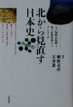 【中古】 北から見直す日本史 上之国勝山館跡と夷王山墳墓群からみえるもの/網野善彦(著者),石井進(著者)