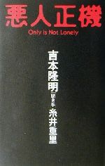 【中古】 悪人正機 Only is not lonely Καρδια books/吉本隆明(著者),糸井重里(著者)
