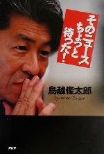 鳥越俊太郎(著者)販売会社/発売会社：PHP研究所/ 発売年月日：2001/05/31JAN：9784569616742