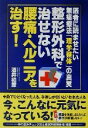 【中古】 整形外科で治せない腰痛 ヘルニアを治す！ 医者に読ませたい無痛療法「理学整体」の真実／酒井和彦(著者)