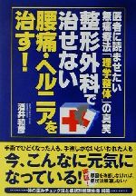 【中古】 整形外科で治せない腰痛・ヘルニアを治す! 医者に読ませたい無痛療法「理学整体」の真実 /酒井和彦(著者) 【中古】afb
