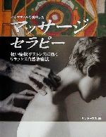 【中古】 アロマオイルを併用したマッサージセラピー 軽い症状やストレスに効くリ...
