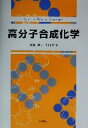 【中古】 高分子合成化学／遠藤剛(著者),三田文雄(著者)