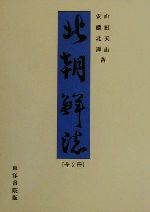 【中古】 北朝鮮誌／山田天山(著者),安藤北洋(著者)