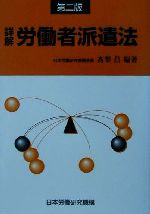 【中古】 詳解　労働者派遣法／高梨昌(著者)